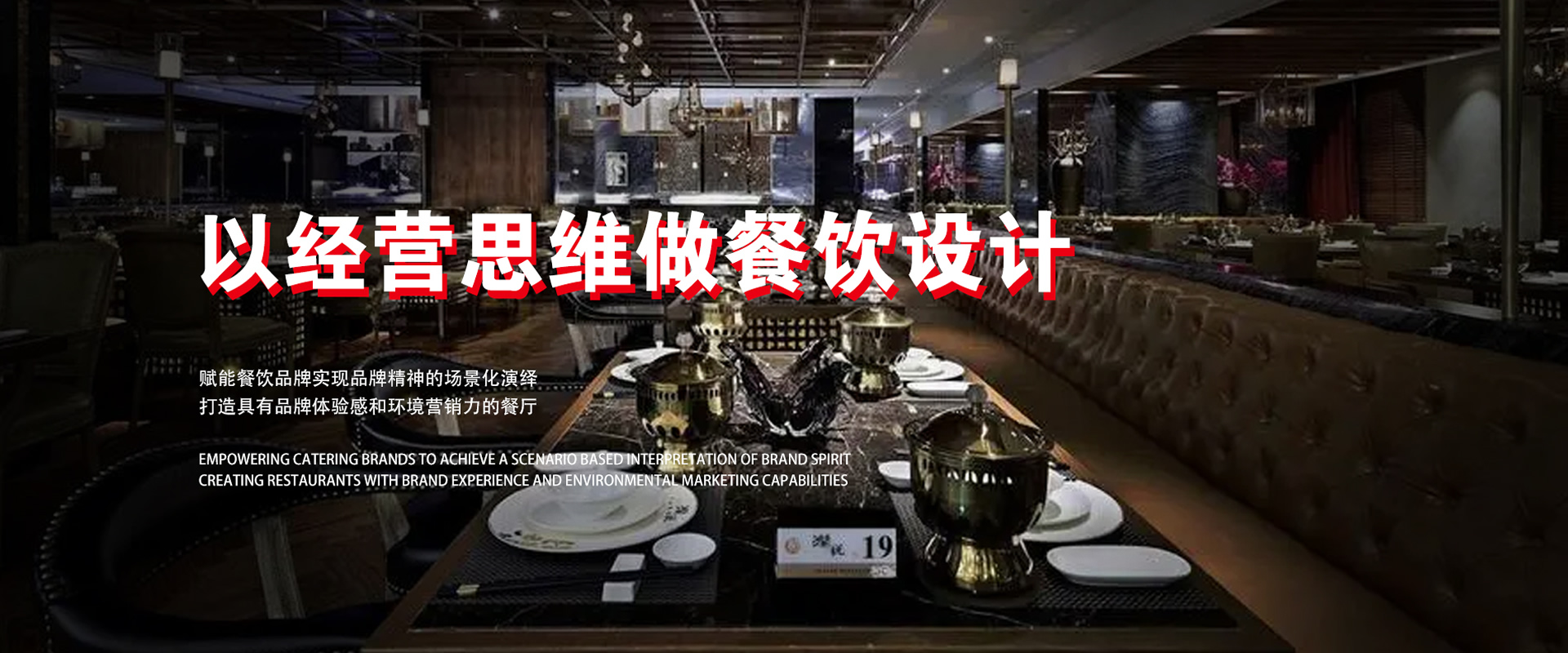 以經(jīng)營思維做餐飲設(shè)計